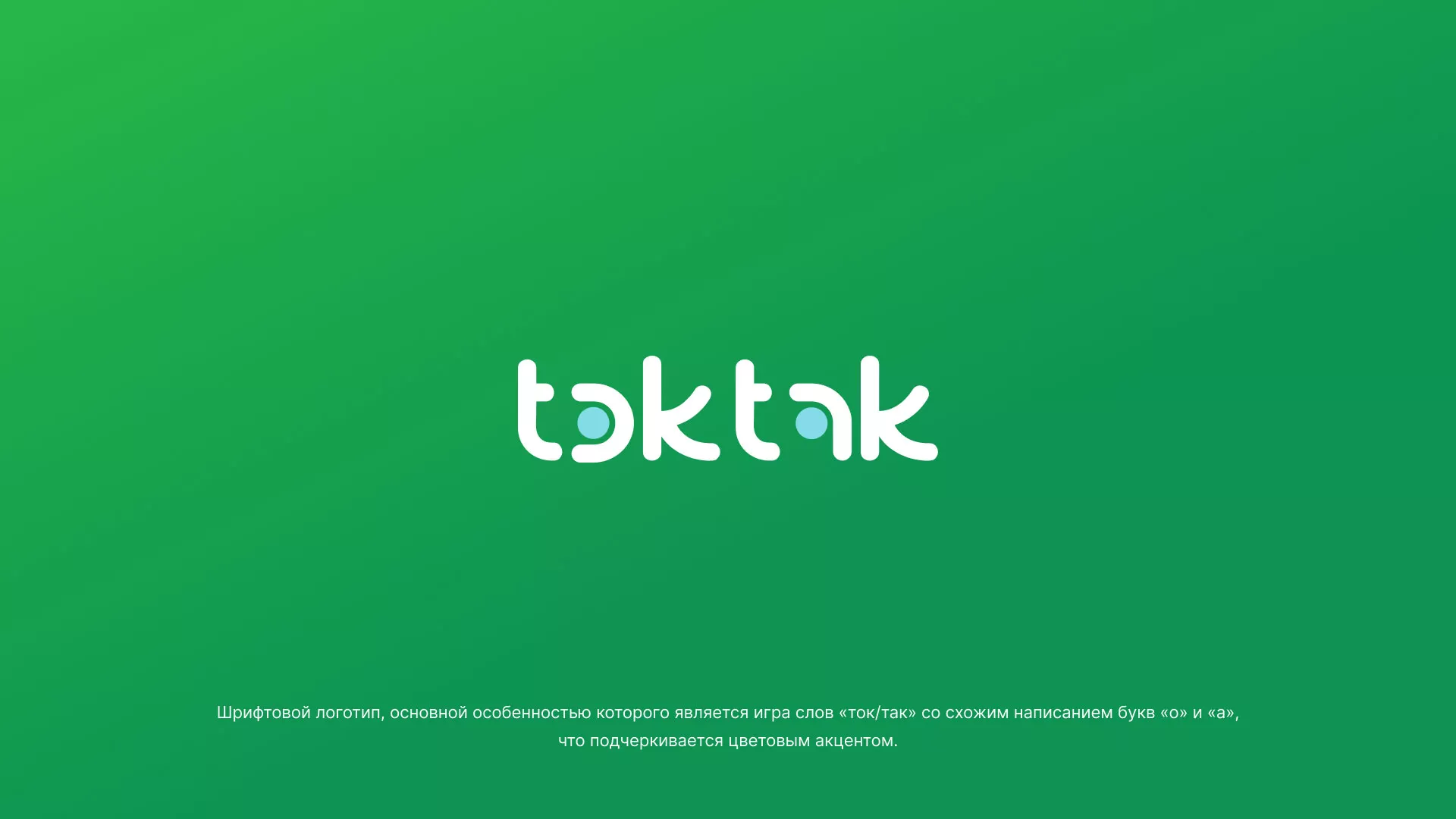 Разработка логотипа компании «Ток-Так» в Анжеро-Судженске