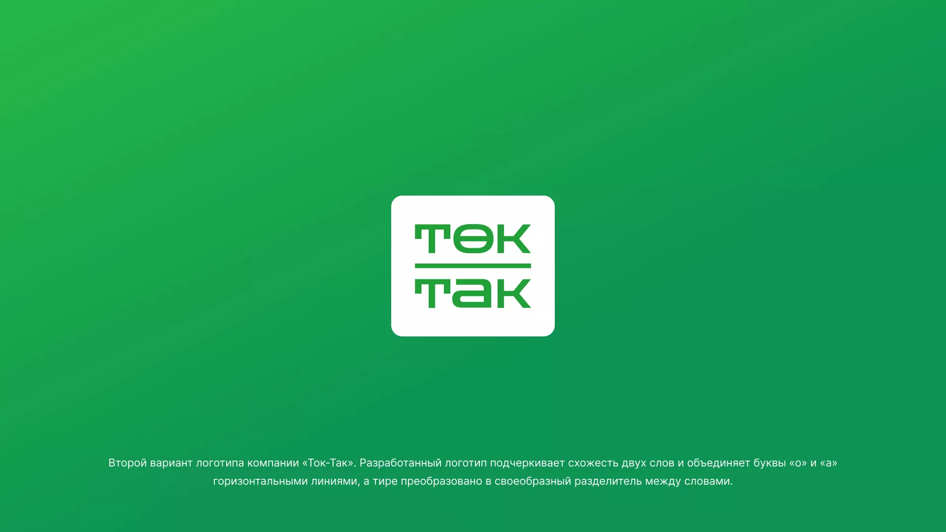 Создание логотипа компании «Ток-Так» в Анжеро-Судженске