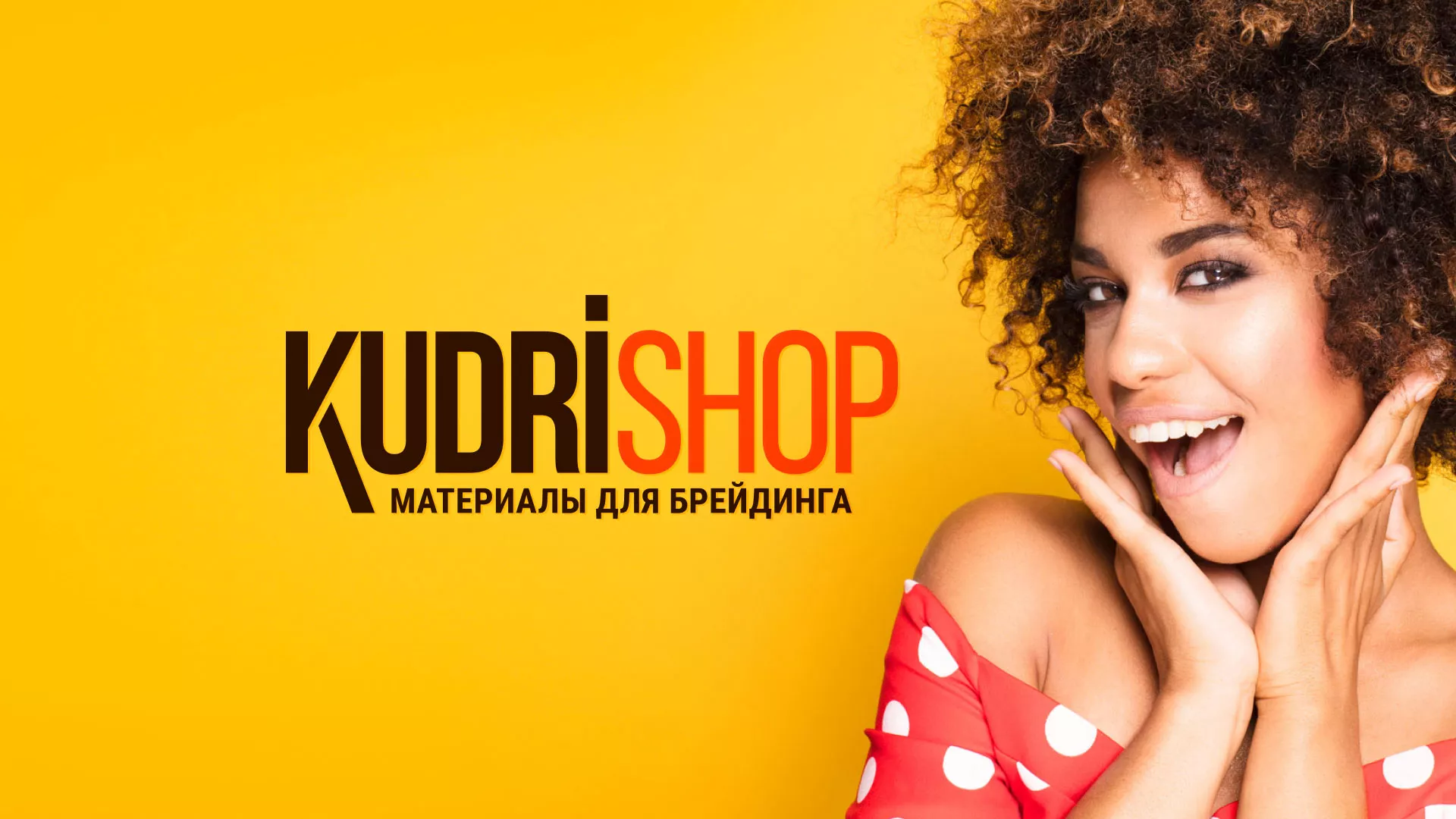 Создание интернет-магазина «КудриШоп» в Анжеро-Судженске