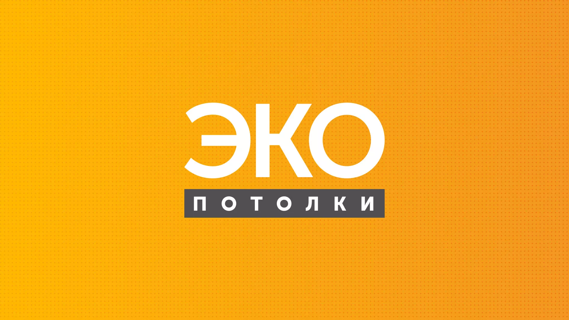 Разработка сайта по натяжным потолкам «Эко Потолки» в Анжеро-Судженске