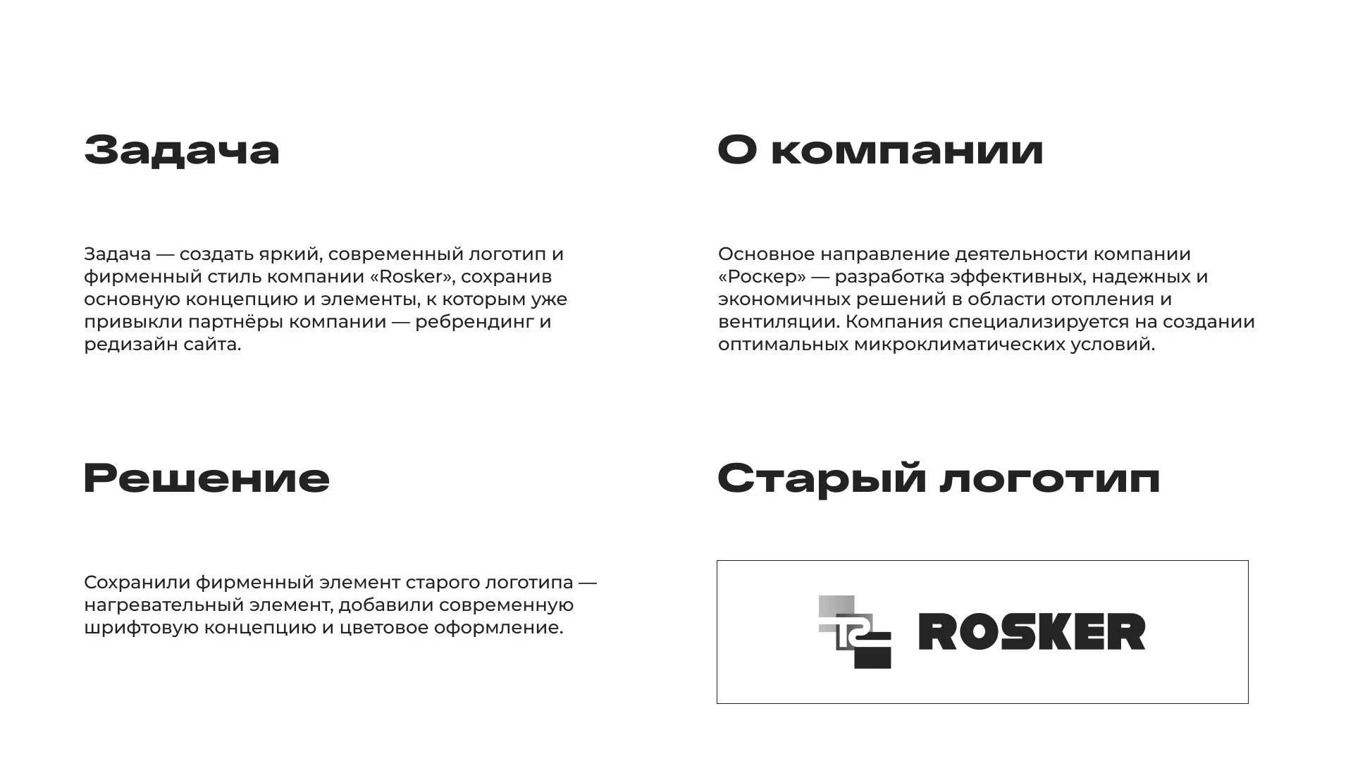 Ребрендинг компании «Rosker» и редизайн сайта в Анжеро-Судженске