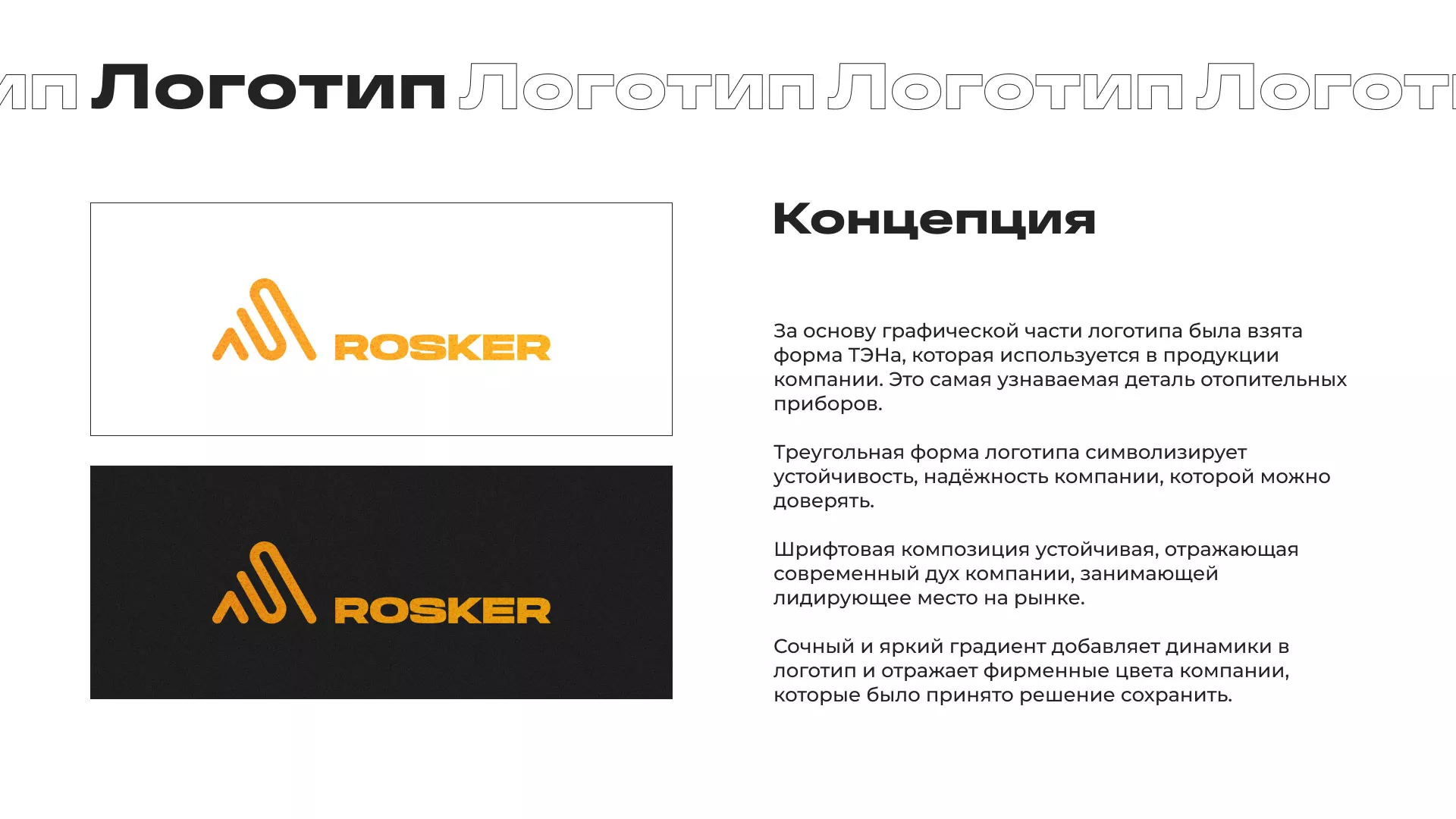 Ребрендинг компании «Rosker» и редизайн сайта в Анжеро-Судженске