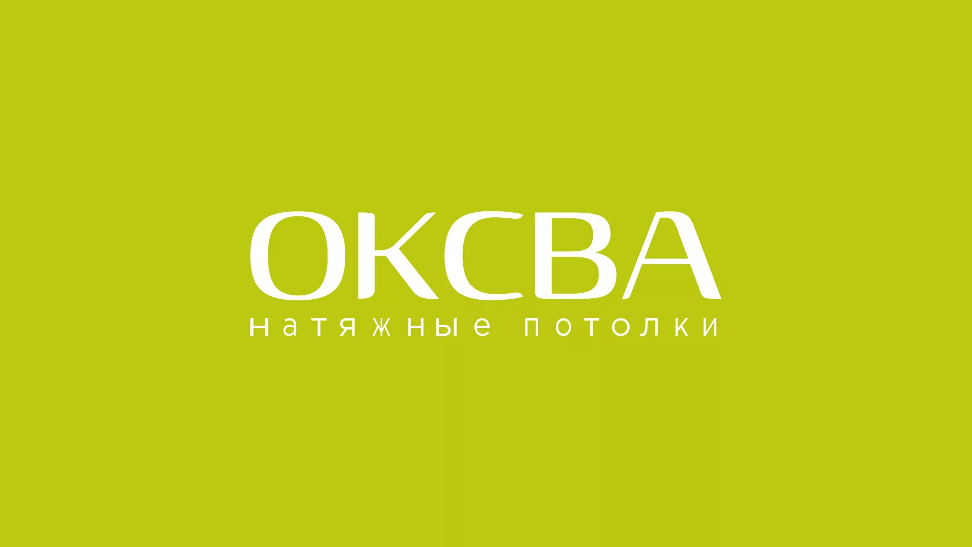 Создание сайта по продаже натяжных потолков для компании «ОКСВА» в Анжеро-Судженске