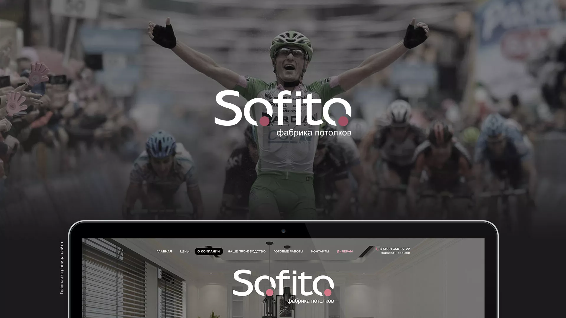 Создание сайта по натяжным потолкам для компании «Софито» в Анжеро-Судженске