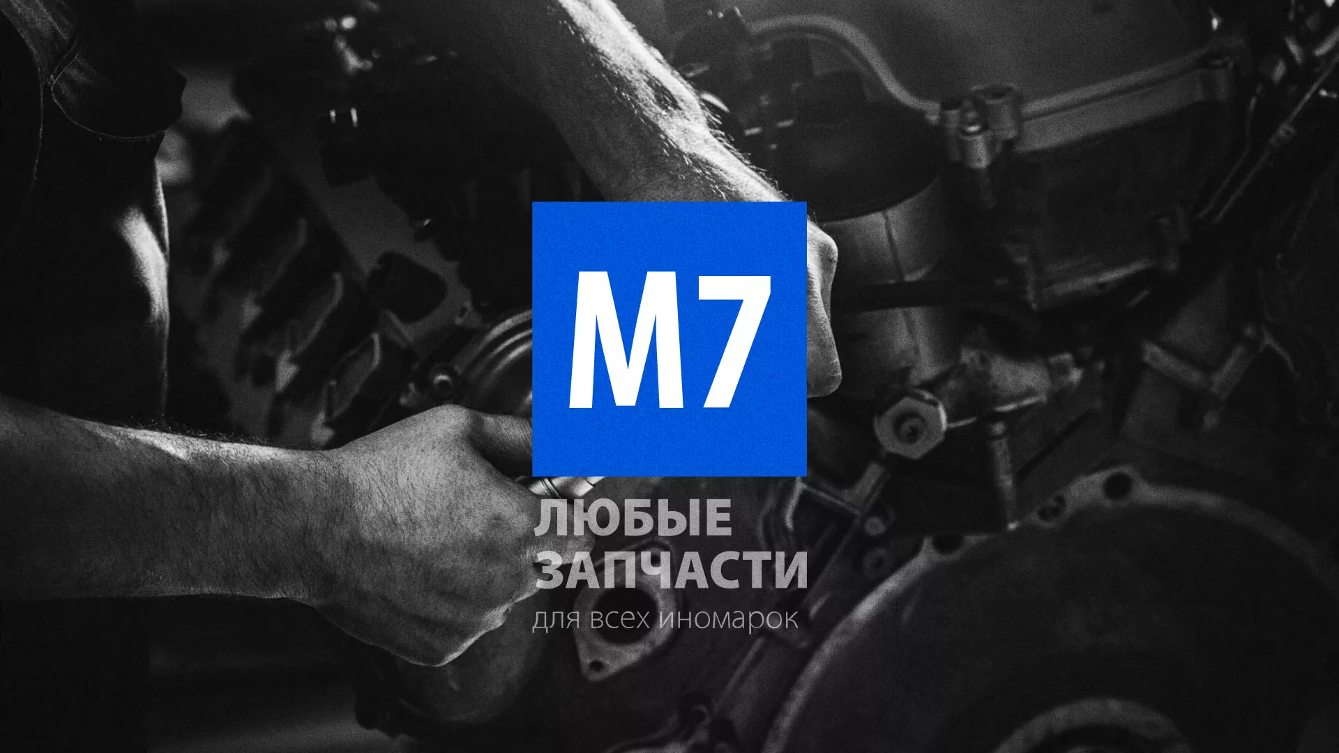 Разработка сайта магазина автозапчастей «М7» в Анжеро-Судженске