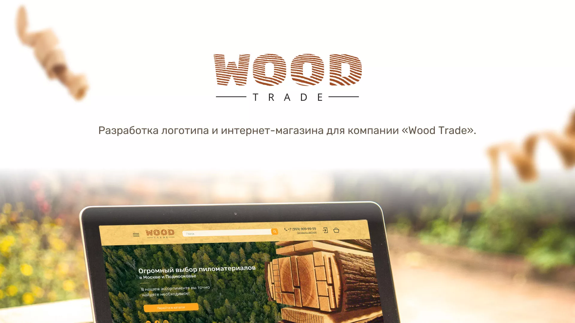 Разработка интернет-магазина компании «Wood Trade» в Анжеро-Судженске