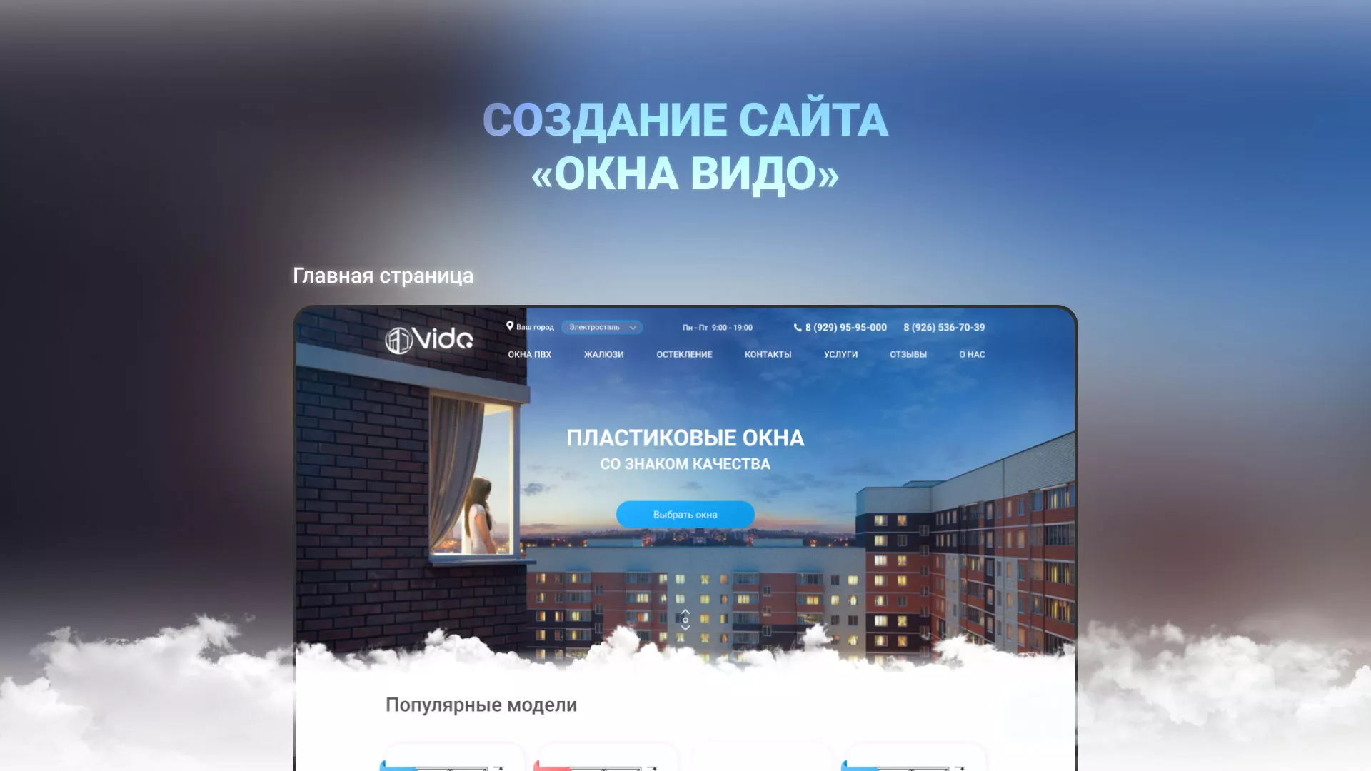 Создание сайта компании «Окна ВИДО» в Анжеро-Судженске