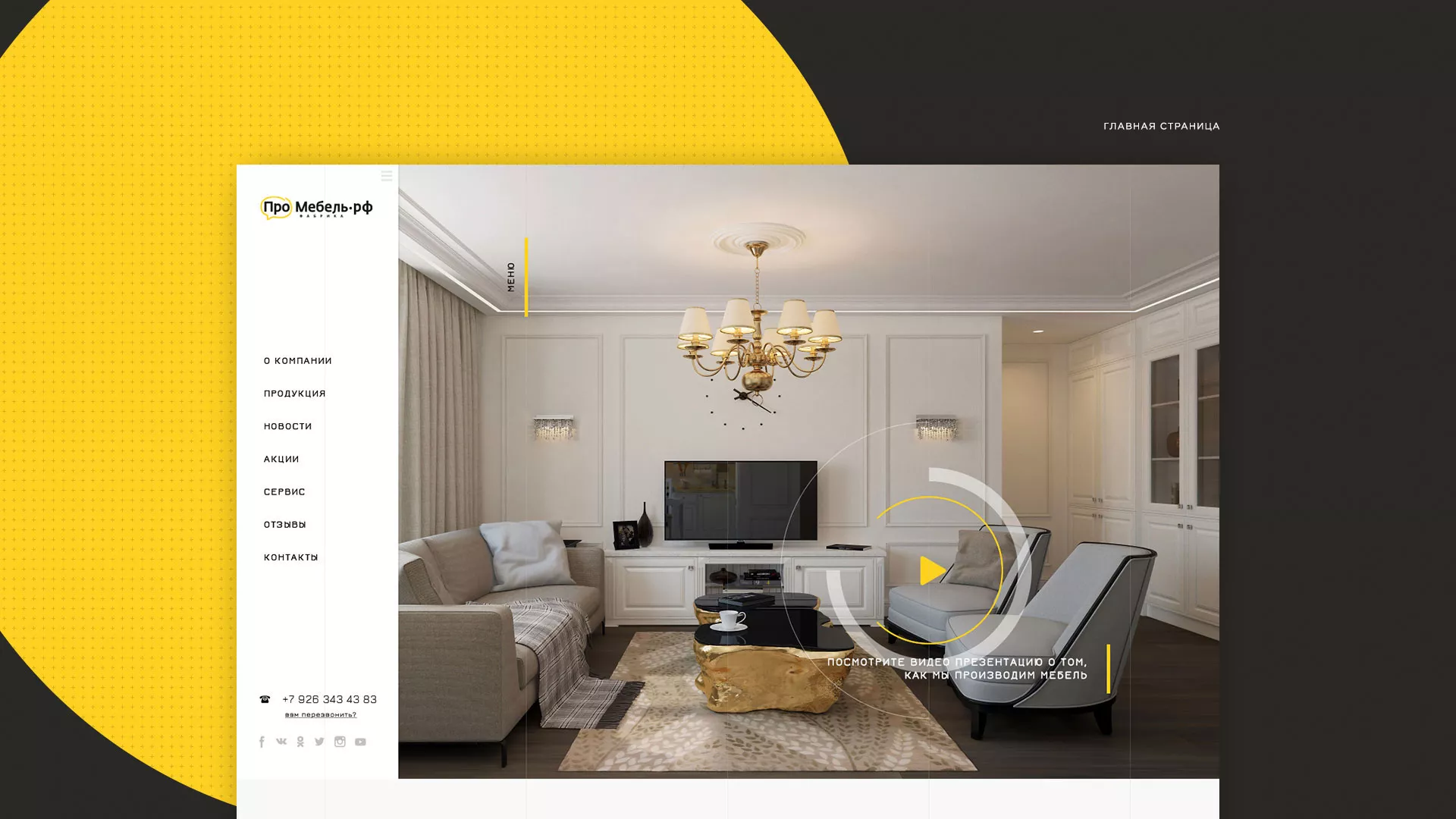 Разработка сайта для производства мебели «Про мебель» в Анжеро-Судженске