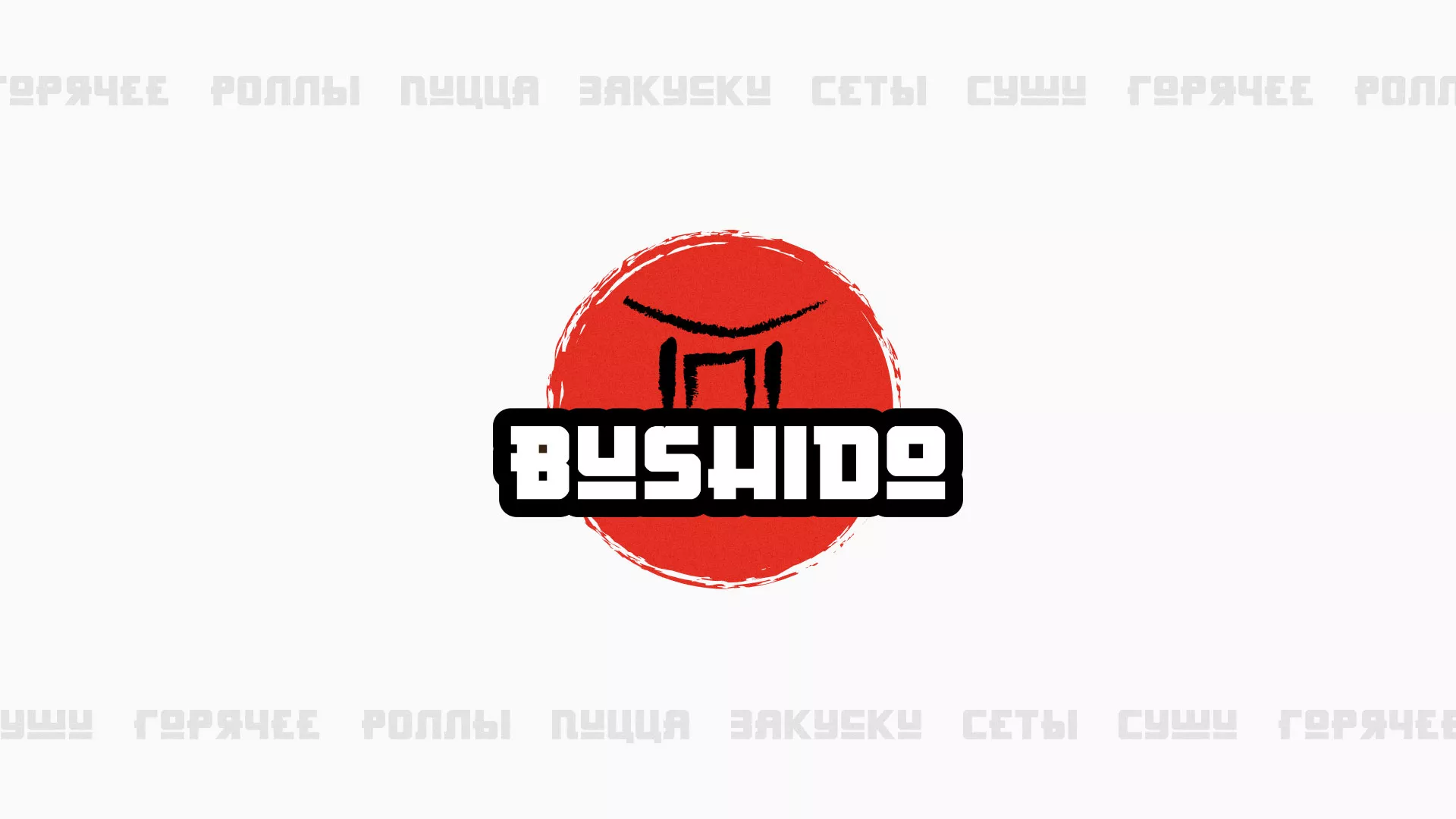Разработка сайта для пиццерии «BUSHIDO» в Анжеро-Судженске