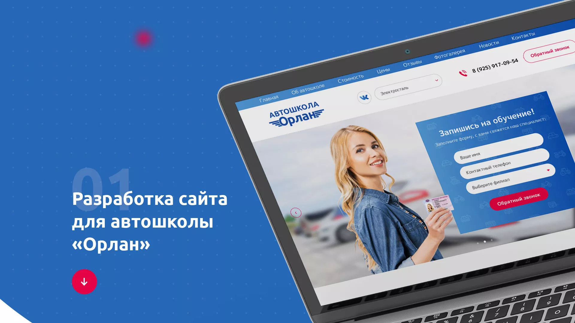 Разработка сайта автошколы «Орлан» в Анжеро-Судженске