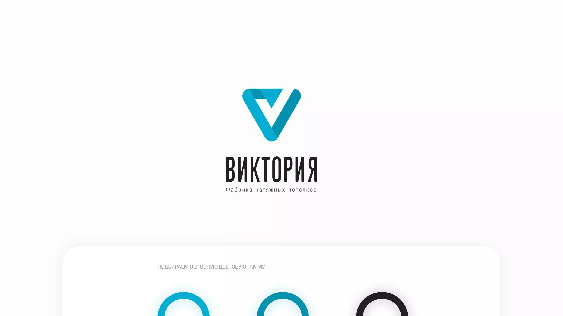 Разработка фирменного стиля компании по продаже и установке натяжных потолков в Анжеро-Судженске